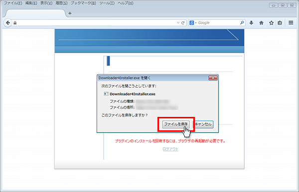 入室用プラグイン「Downloader4Installer.exeを開く」メッセージが表示されますので「ファイルを保存」ボタンをクリックして下さい。