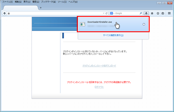 「Downloader4Installer.exe」が表示されますので、その上をクリックして下さい。プラグインのインストールが開始されます。